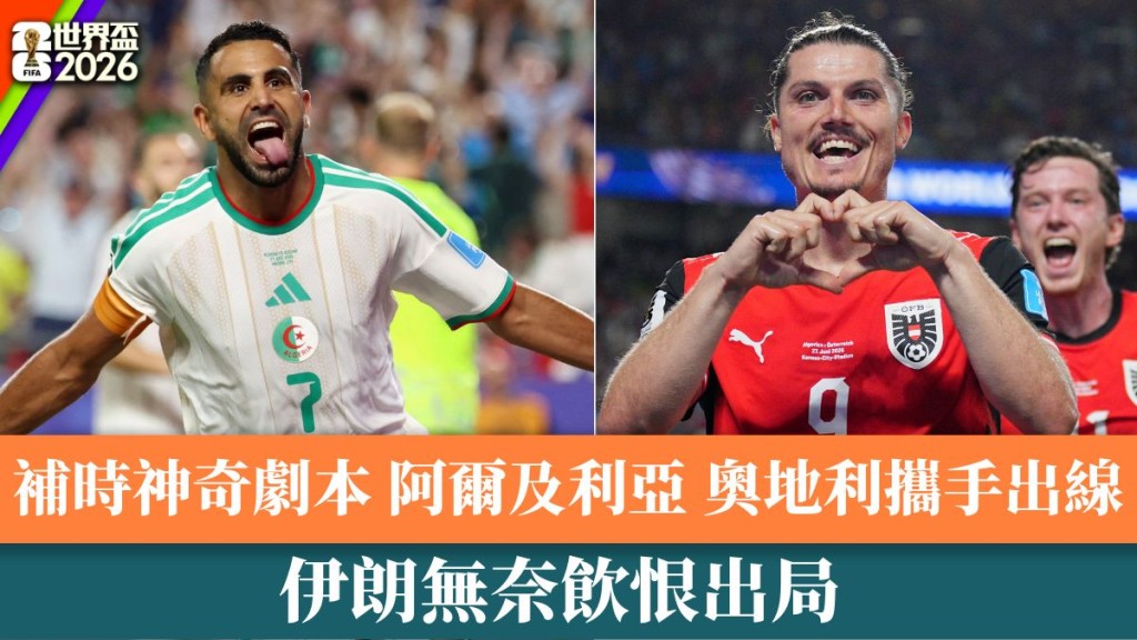 阿爾及利亞和奧地利攜手晉級。
