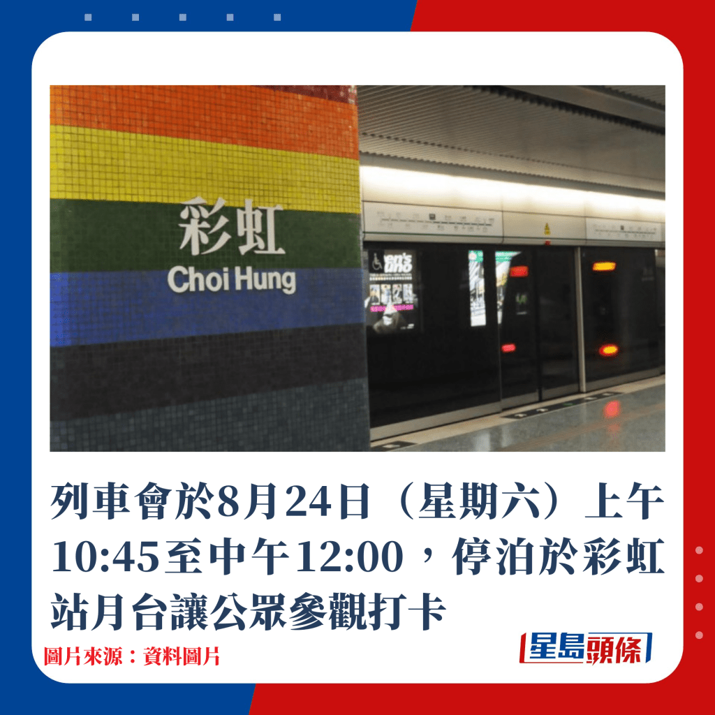 列車會於8月24日（星期六）上午10:45至中午12:00，停泊於彩虹站月台讓公眾參觀打卡