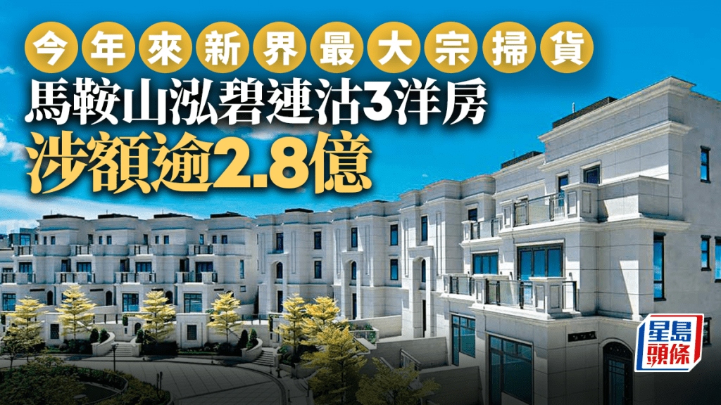 馬鞍山泓碧連沽3洋房 涉額逾2.8億 今年來新界最大宗掃貨