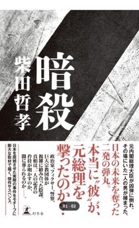 另有指劇集原改編自作家柴田哲孝於2024年發表的暢銷小說《暗殺》,同樣講述首相被槍殺。 另有指劇集原改編自作家柴田哲孝於2024年發表的暢銷小說《暗殺》,同樣講述首相被槍殺。