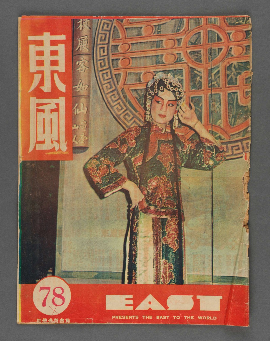 由梁沛錦博士捐贈的《東風畫報》第78期（1950年代） 