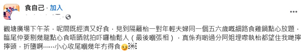 事主當日前往觀塘廣場內一間主打下午茶的餐廳用膳,然而卻意外目睹鄰桌一家三口在享受放題時,做出了極度浪費的行為,兩人在臨近結帳之際,仍繼續下單點菜,離去時餐桌仍一片狼藉。 事主當日前往觀塘廣場內一間主打下午茶的餐廳用膳,然而卻意外目睹鄰桌一家三口在享受放題時,做出了極度浪費的行為,兩人在臨近結帳之際,仍繼續下單點菜,離去時餐桌仍一片狼藉。