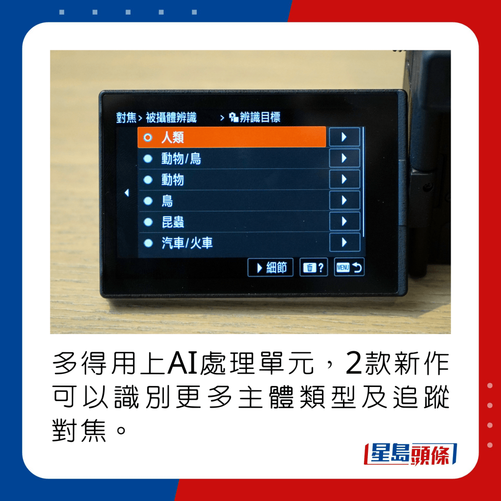 多得用上AI處理單元，2款新作可以識別更多主體類型及追蹤對焦。