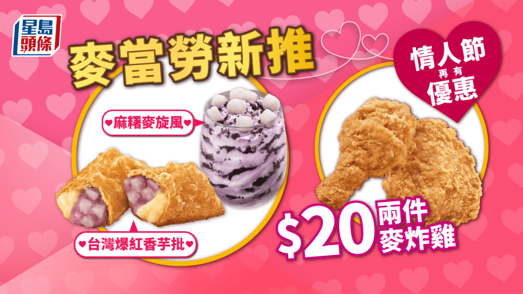 麥當勞新推香芋批+麻糬麥旋風 情人節優惠!鹽酥麥炸雞 $20兩件