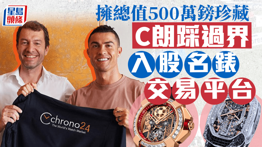 C朗拿度入股名錶電子交易平台