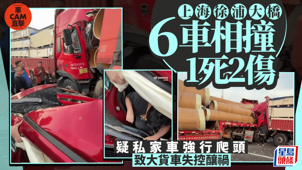 車CAM直擊｜上海徐浦大橋6車連環撞釀1死2傷 疑私家車爬頭致大貨車失控釀禍