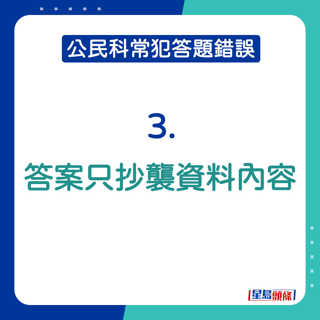 DSE公民科常犯答題錯誤｜答案只抄襲資料內容