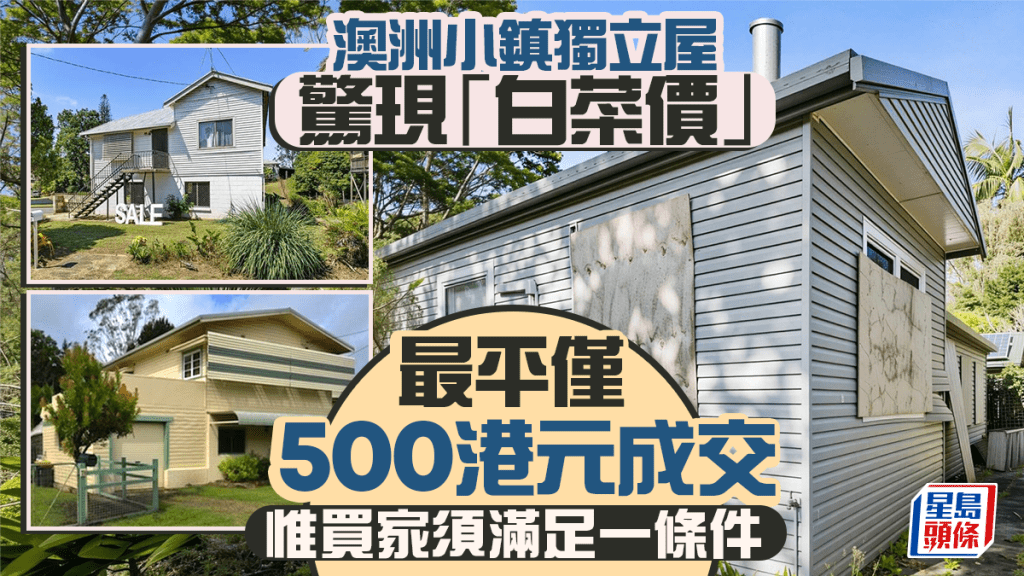 澳洲小鎮獨立屋驚現「白菜價」 最平僅500港元成交 惟買家須滿足一條件