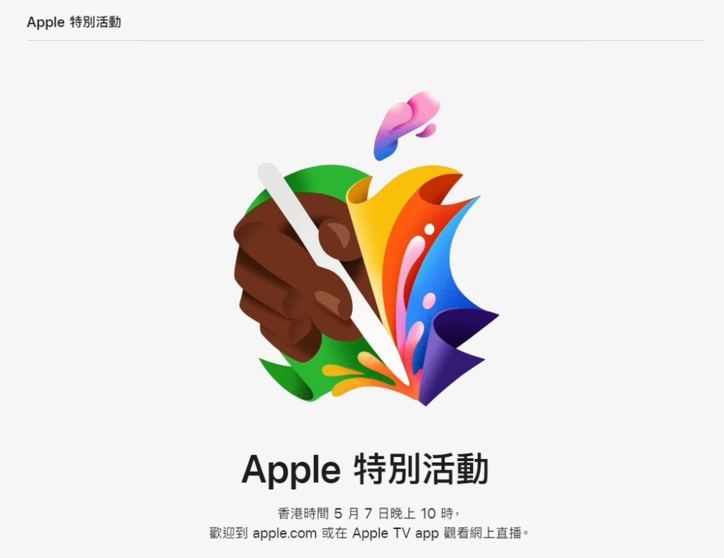 Apple日前宣布5月7日晚上舉行主題「Let Loose」的發佈會，由於邀請函出現手執Apple Pencil圖案，預計新iPad Pro及iPad Air會相繼亮相。