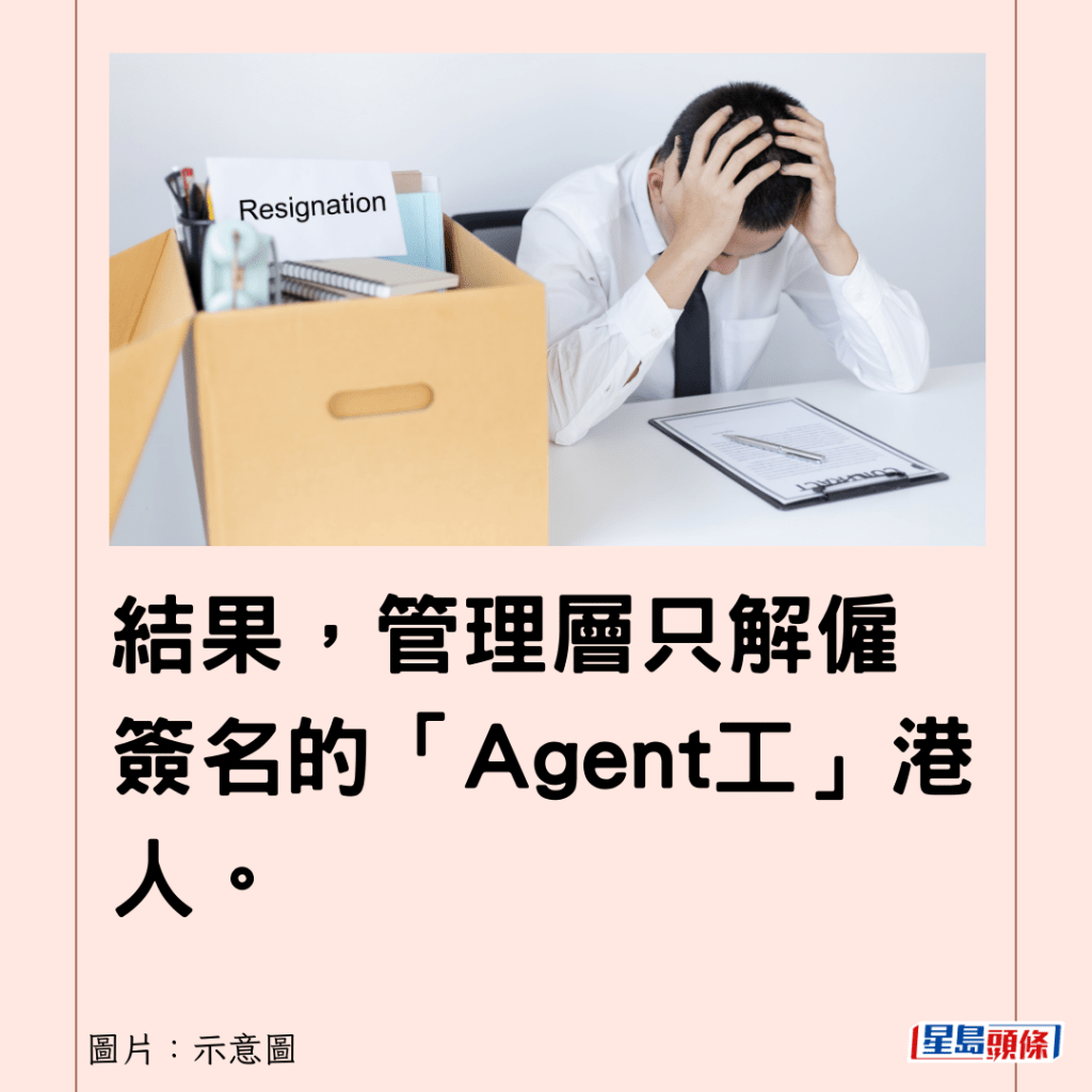 结果，管理层只解雇签名的「Agent工」港人。