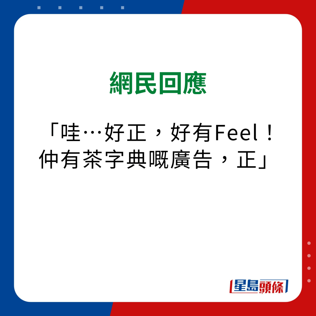 维他奶热饮机 网民意见｜「哇…好正，好有Feel！仲有茶字典嘅广告，正」