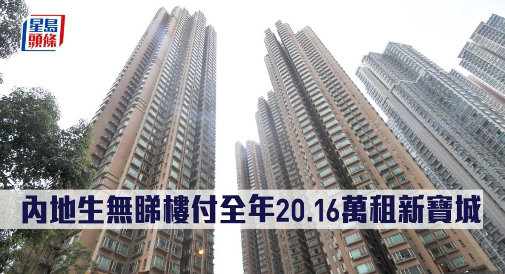 內地生無睇樓付全年20.16萬租新寶城。