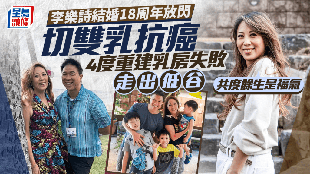 李樂詩結婚18周年放閃 切雙乳抗癌4度重建乳房失敗走出低谷 向老公表白：共度餘生是福氣