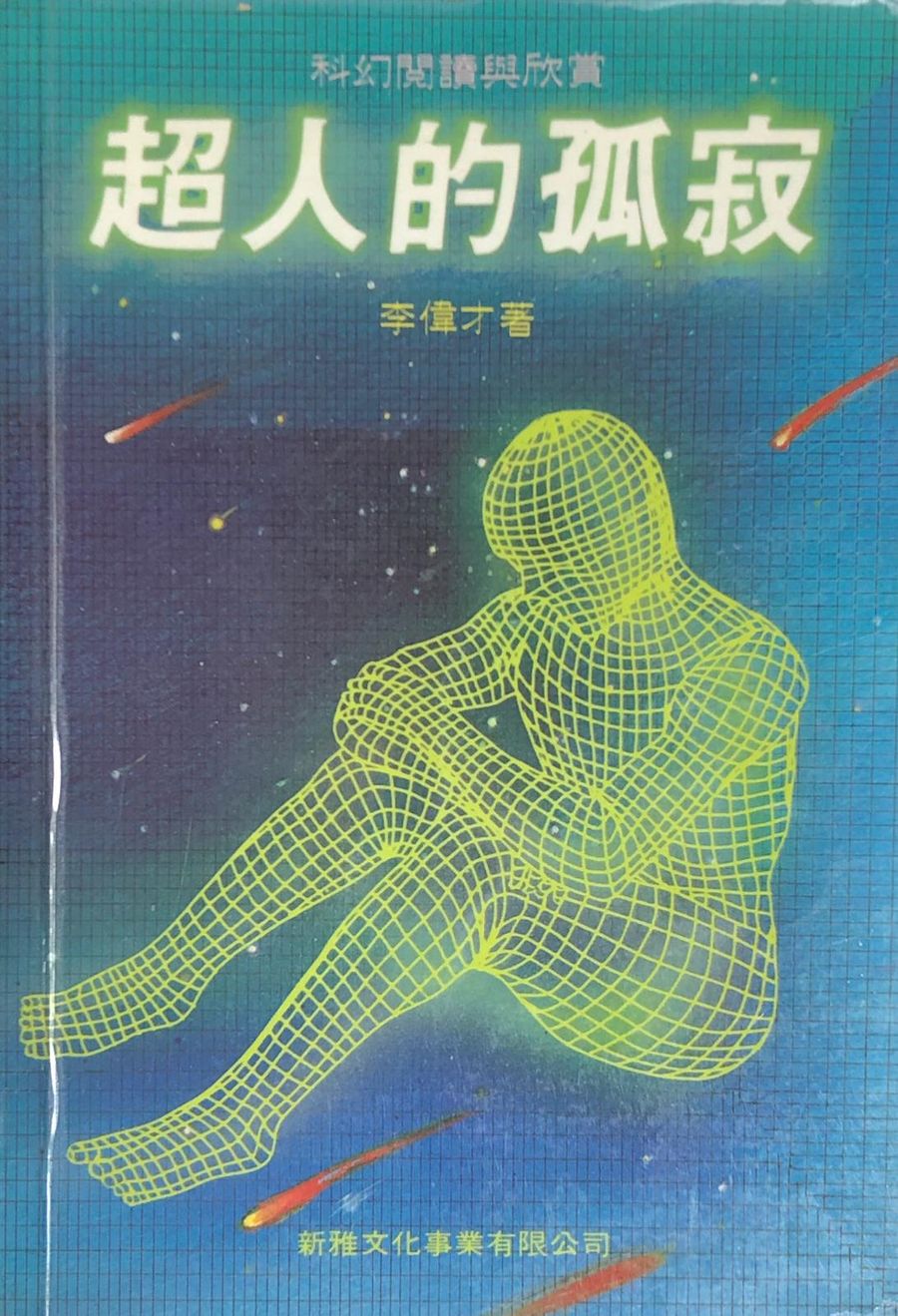 《超人的孤寂》1988年初版