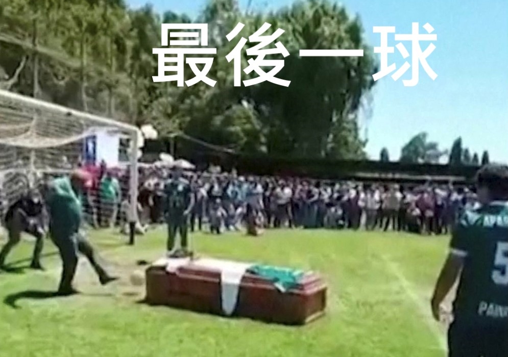 艾斯簡達的喪禮充滿入球激情。