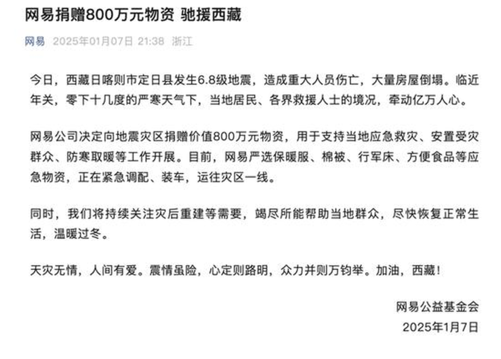 多間公司出手馳援西藏日喀則地震災區。