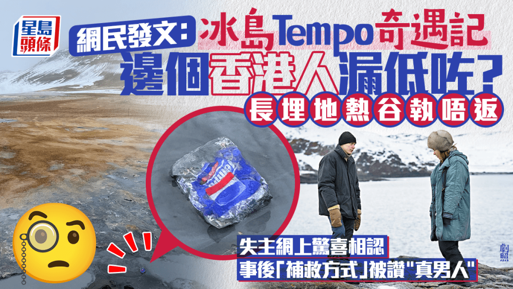 冰島驚現香港Tempo紙巾？網民發文「邊個香港人漏低咗」 失主留言相認「事後補救」被讚真男人
