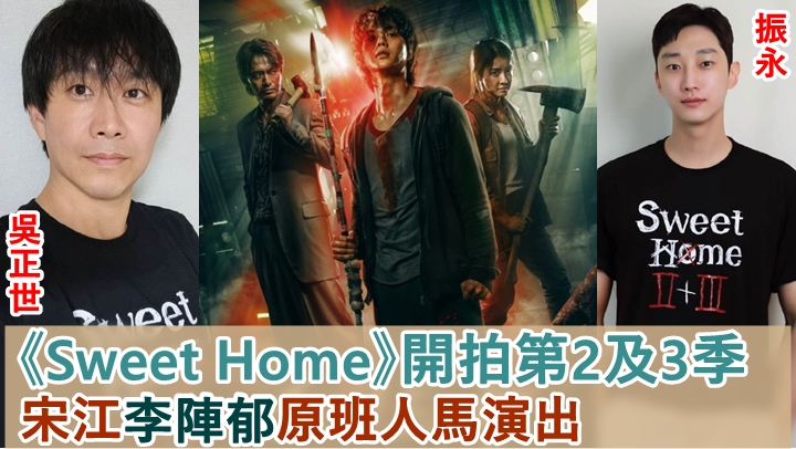 Netflix宣佈開拍《Sweet Home》第2及3季，由原班人馬演出，並會加入新面孔。   
