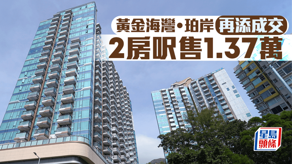 黄金海湾．珀岸再添成交 2房呎售1.37万