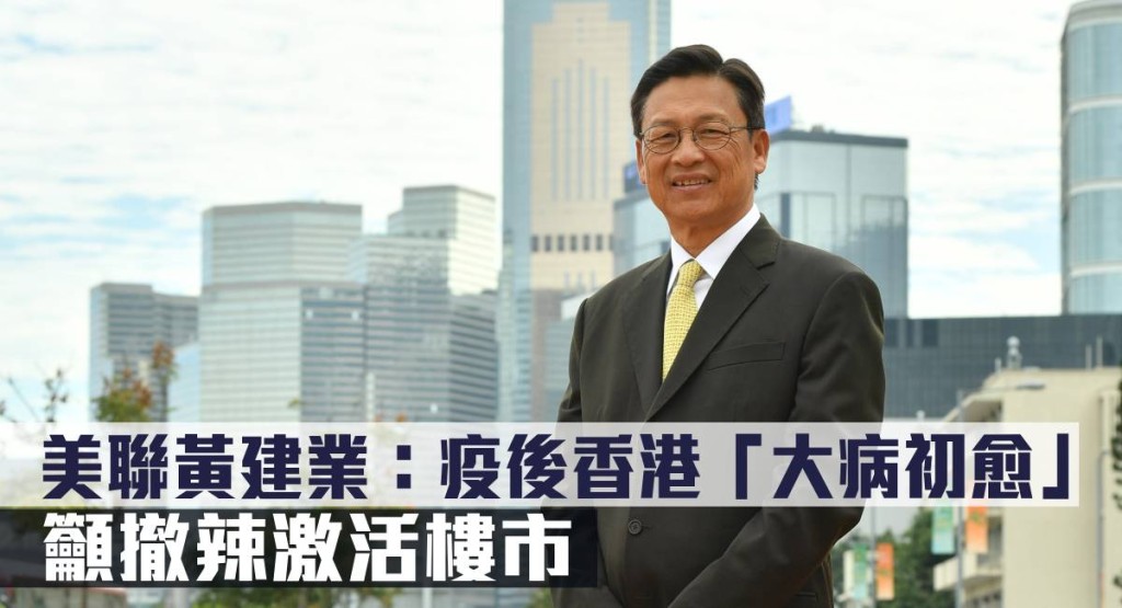美聯黃建業指疫後香港「大病初愈」,籲撤辣激活樓市。