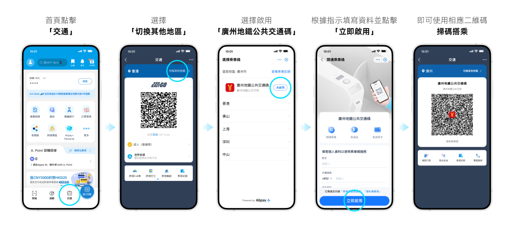 AlipayHK指出，用戶只需在in-app進入「交通」選擇「廣州」，或於首頁上方搜索欄搜索「廣州地鐵」進入，按照指示完成開通。