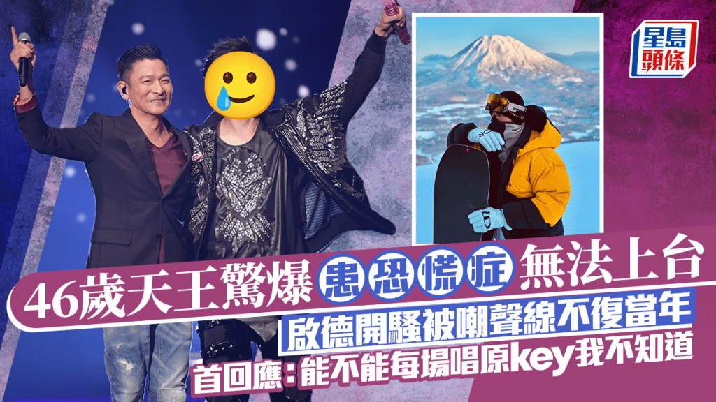 46歲天王級歌王驚爆患恐慌症無法上台 啟德開騷被嘲聲線不復當年首回應:能不能每場唱原key我不知道