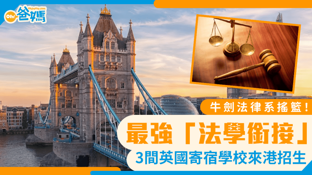 牛劍法律系搖籃！3間最強「法學銜接」英國寄宿學校