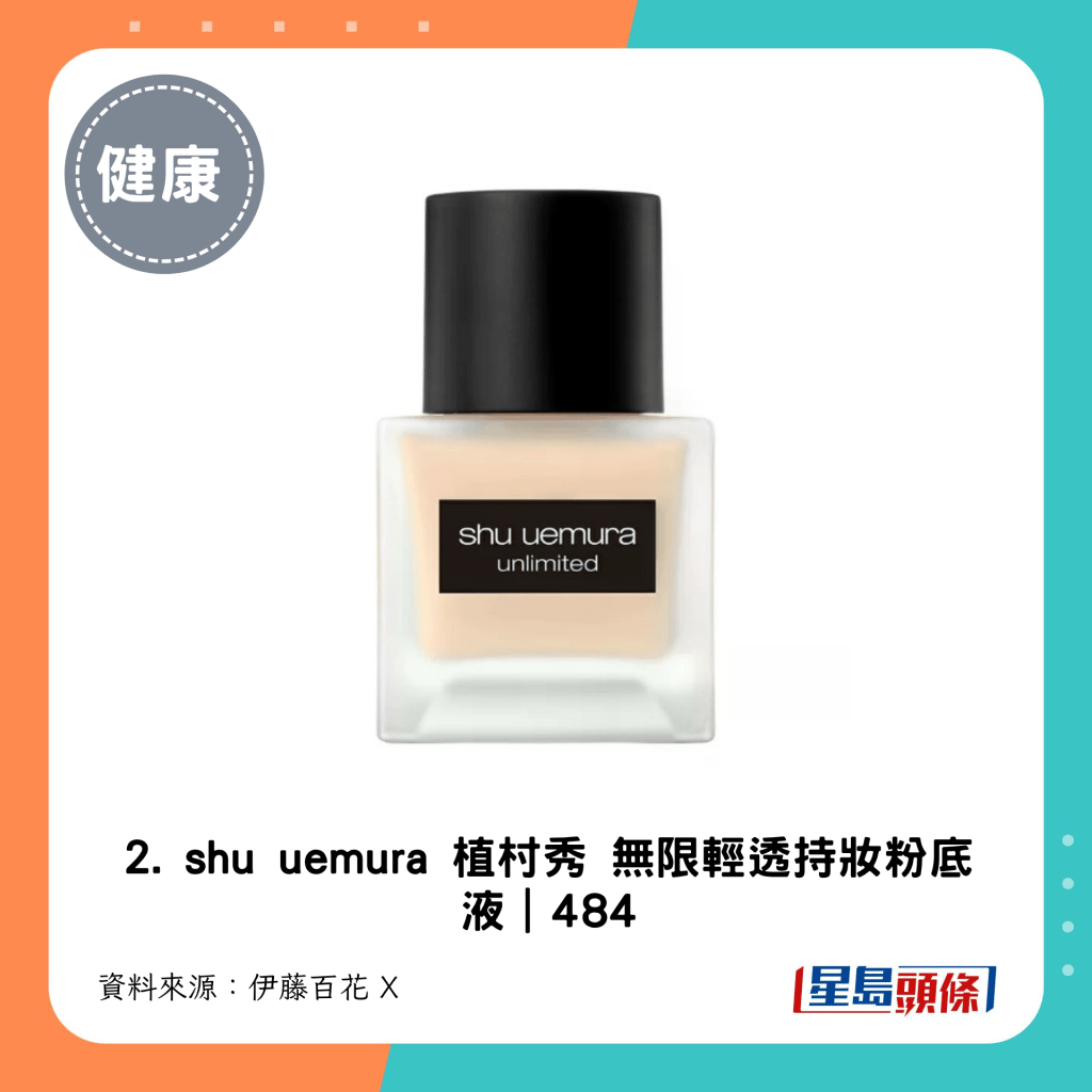 2. shu uemura 植村秀 無限輕透持妝粉底液｜484