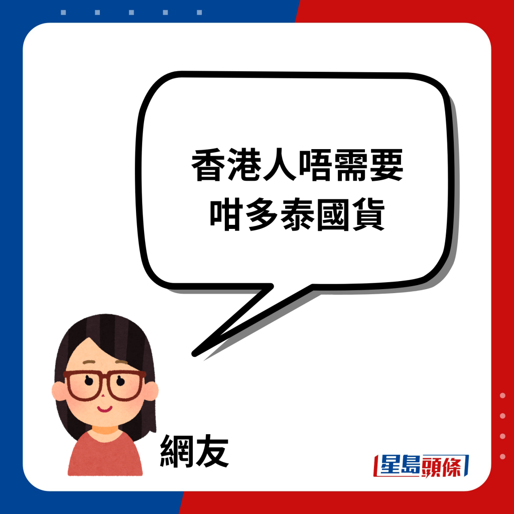 香港人唔需要咁多泰国货