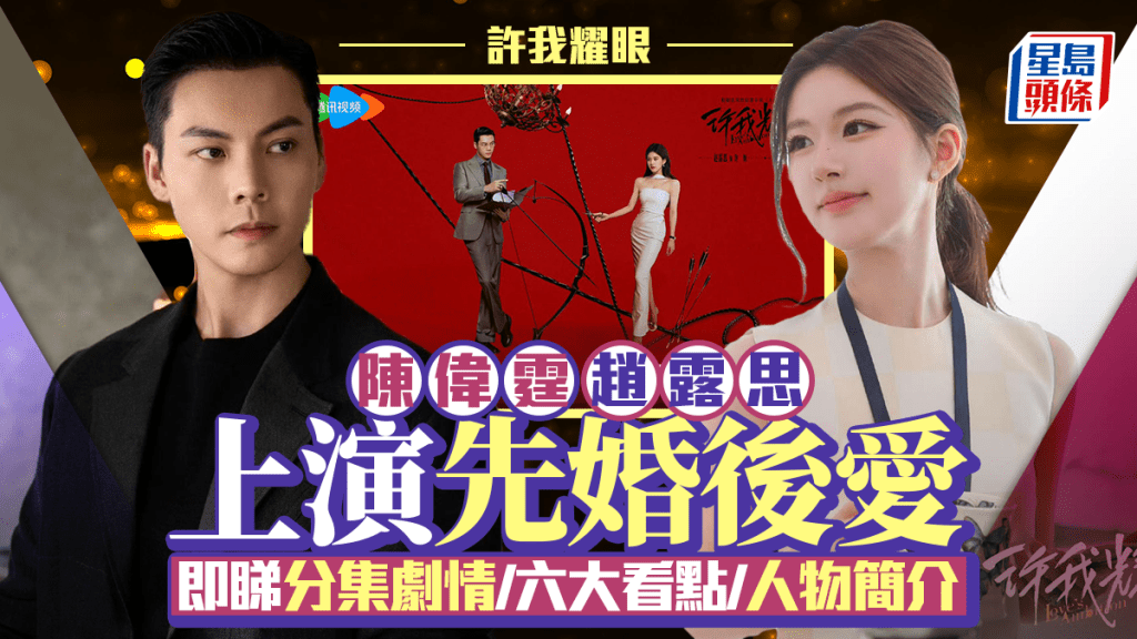 許我耀眼線上看｜趙露思、陳偉霆上演先婚後愛 即睇分集劇情＋六大看點