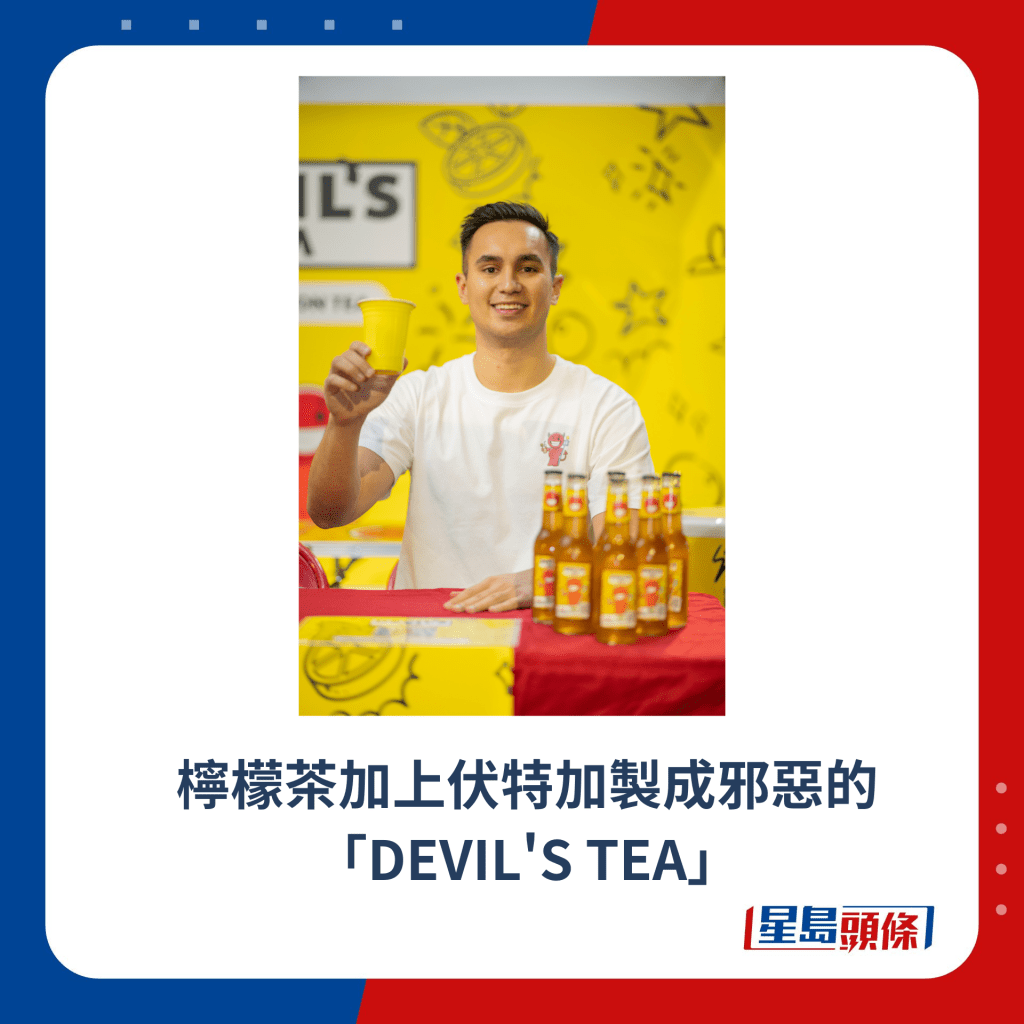 柠檬茶加上伏特加制成邪恶的「DEVIL'S TEA」