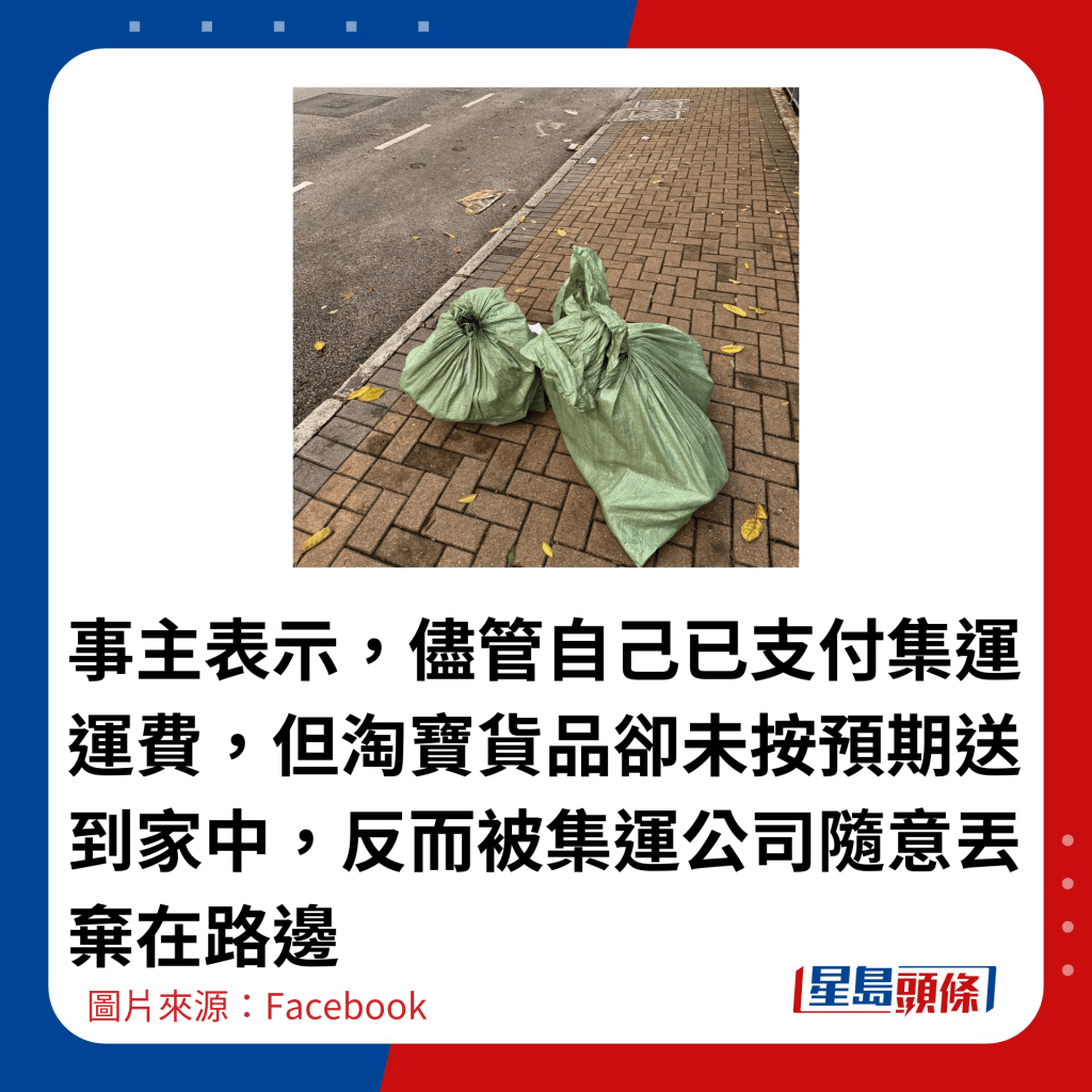 事主表示，尽管自己已支付集运运费，但淘宝货品却未按预期送到家中，反而被集运公司随意丢弃在路边