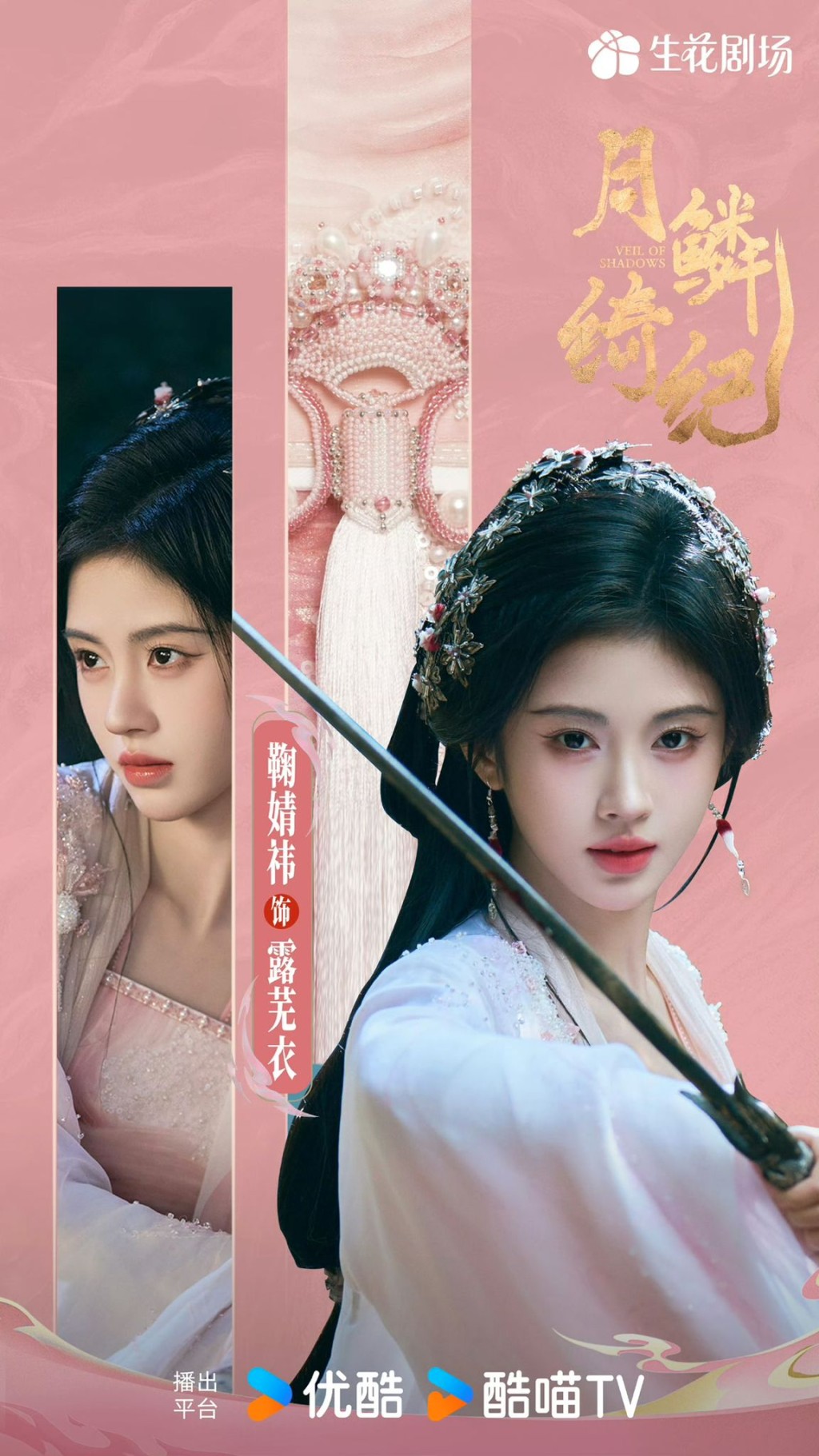 《月鱗綺紀》的服化道細節滿滿！｜該圖呈現了由鞠婧禕飾演的女主角露蕪衣的造型細節。