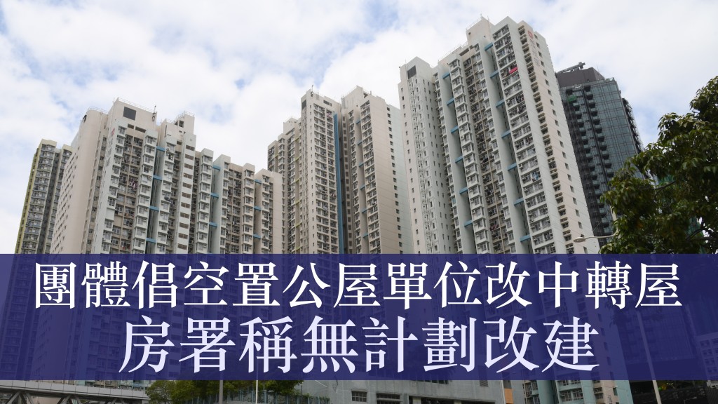 「關注安置政策連線」表示,根據房屋署資料,現時全港共有874個空置公屋單位。資料圖片