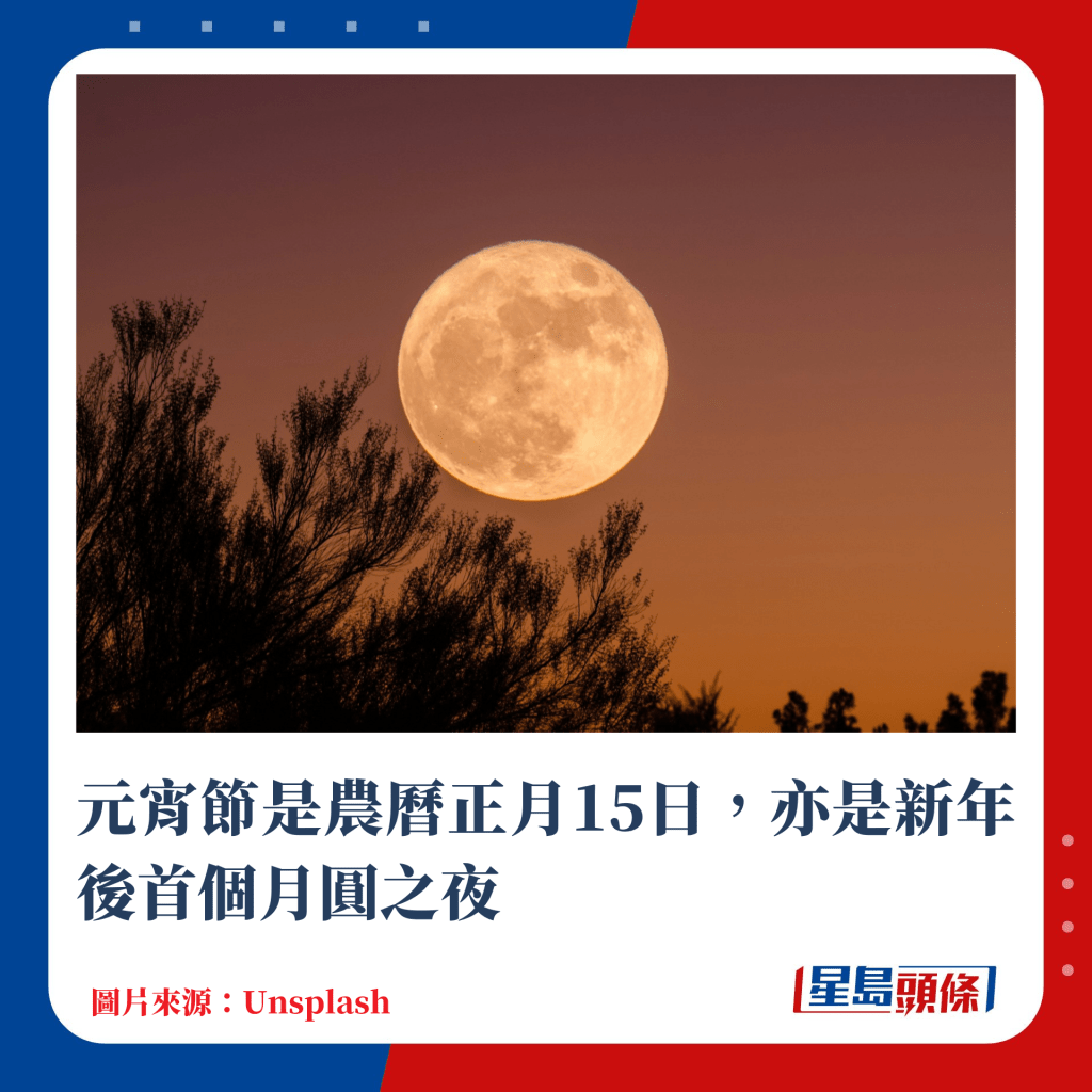 元宵节是农历正月15日，亦是新年后首个月圆之夜