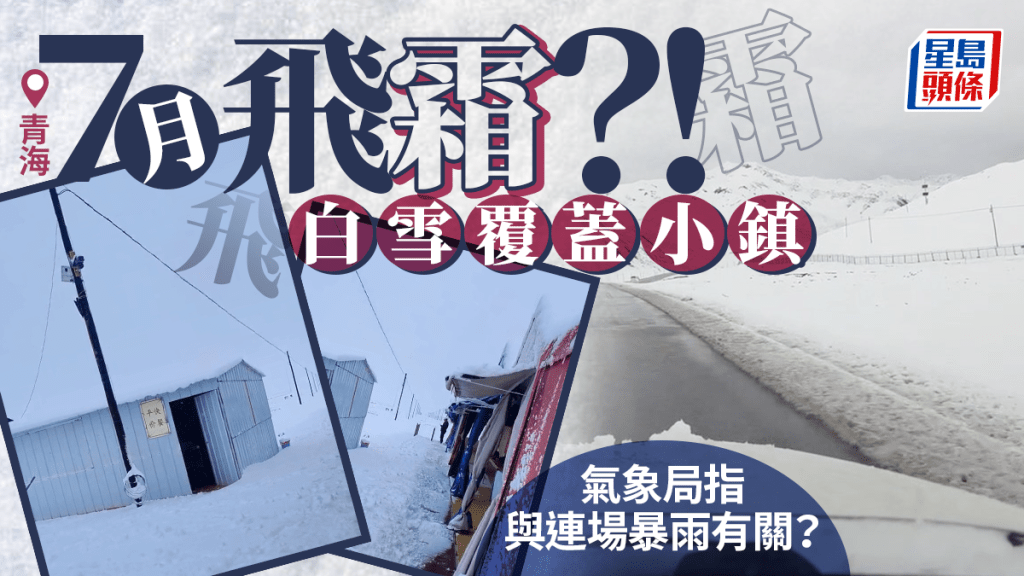 七月飛霜︱青海罕見夏天落雪  氣象人員解釋原因……︱有片