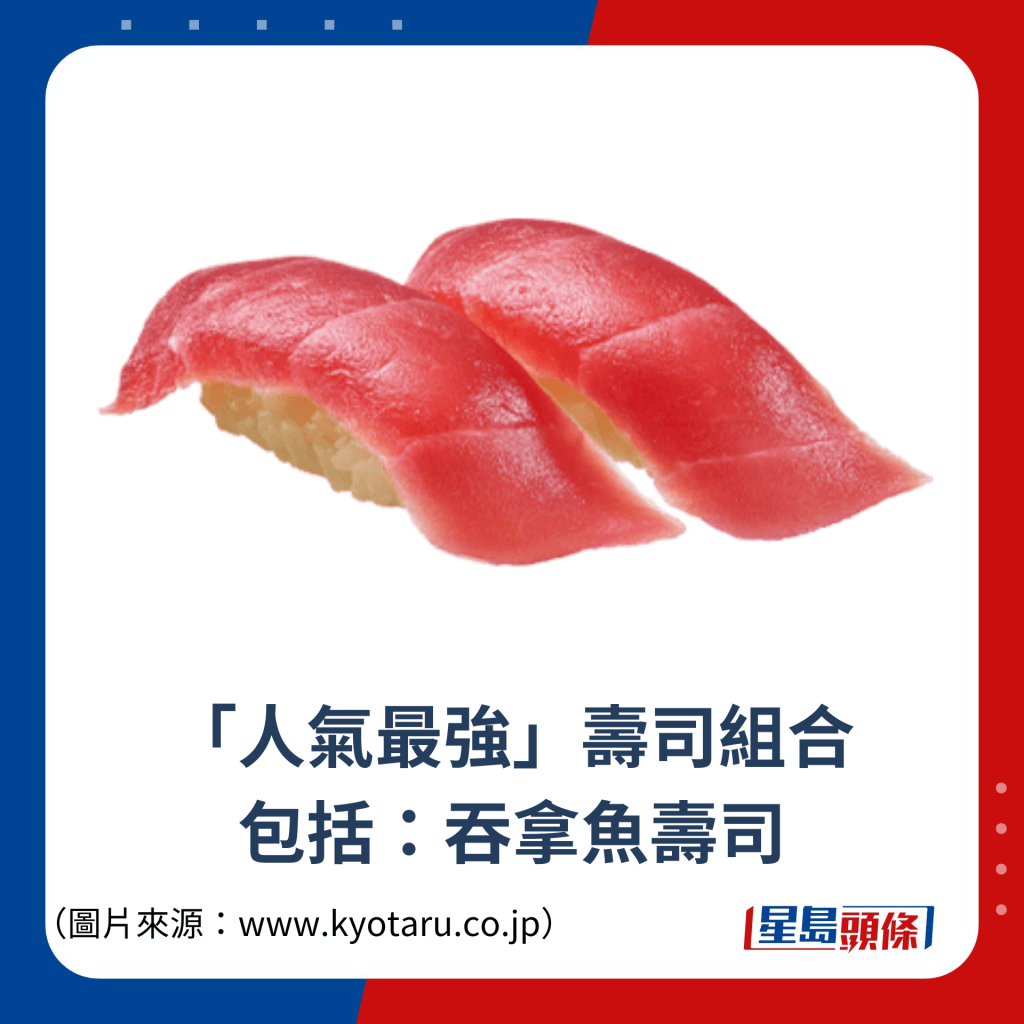 「人气最强」寿司组合 包括：吞拿鱼寿司