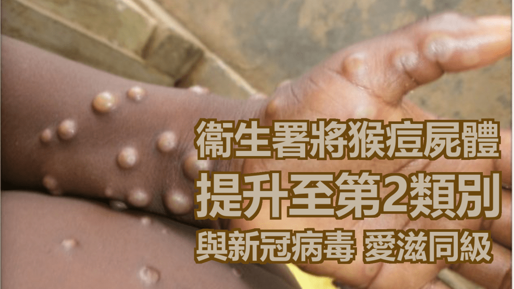 衞生署將猴痘患者屍體提升至第2類別。世衞圖片