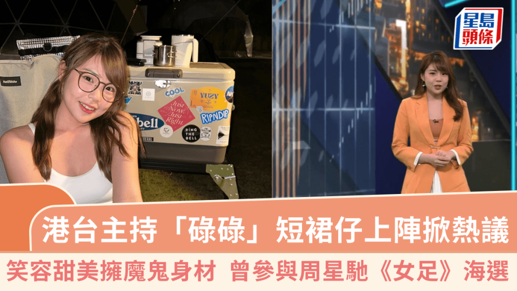 港台主持「碌碌」蘇嘉鳴短裙仔加小背心上陣掀熱議 笑容甜美擁魔鬼身材 曾參與周星馳《女足》海選
