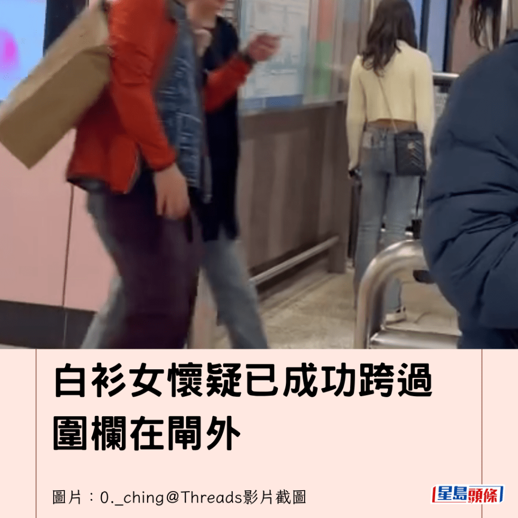  白衫女懷疑已成功跨過圍欄在閘外