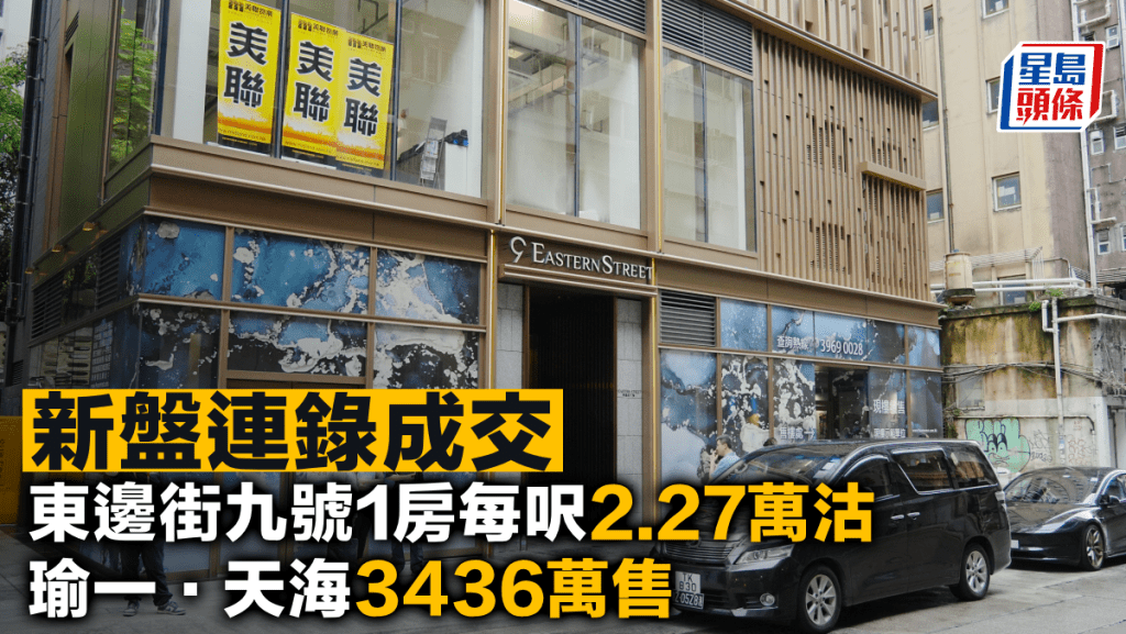 新盤連錄成交 東邊街九號1房每呎2.27萬沽 瑜一．天海3436萬售