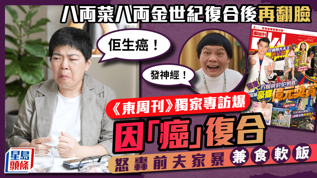 八両菜八両金再翻臉！怒轟前夫家暴兼食軟飯  《東周刊》獨家專訪爆因「癌」復合   八両金：發神經！