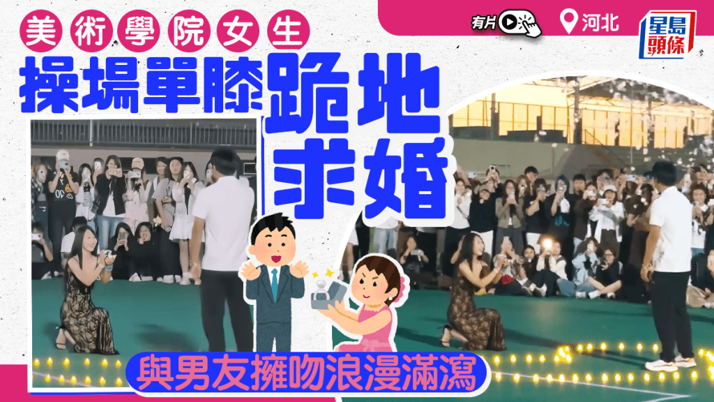河北美術學院女生單膝跪求婚  網民：男方上世拯救了銀河系？