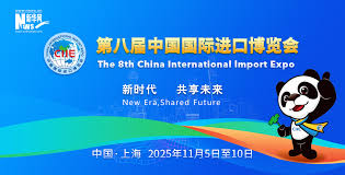 第8屆中國國際進口博覽會
