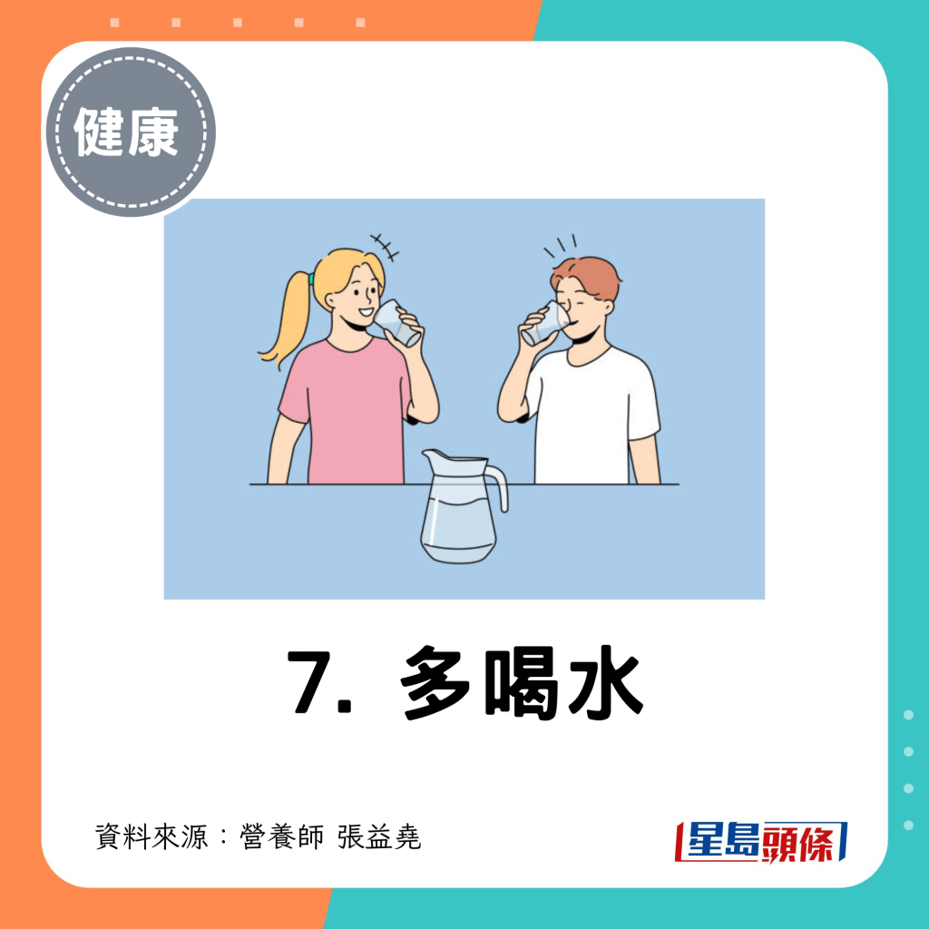 7. 多喝水