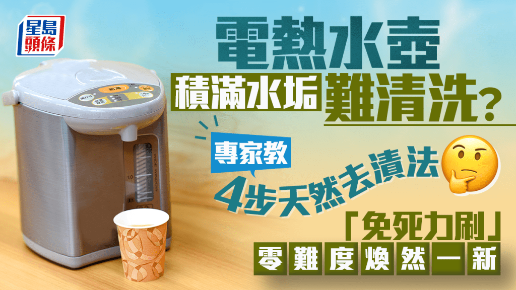 電熱水壺積滿水垢難清洗？專家教4步天然去漬法 「免死力刷」零難度煥然一新