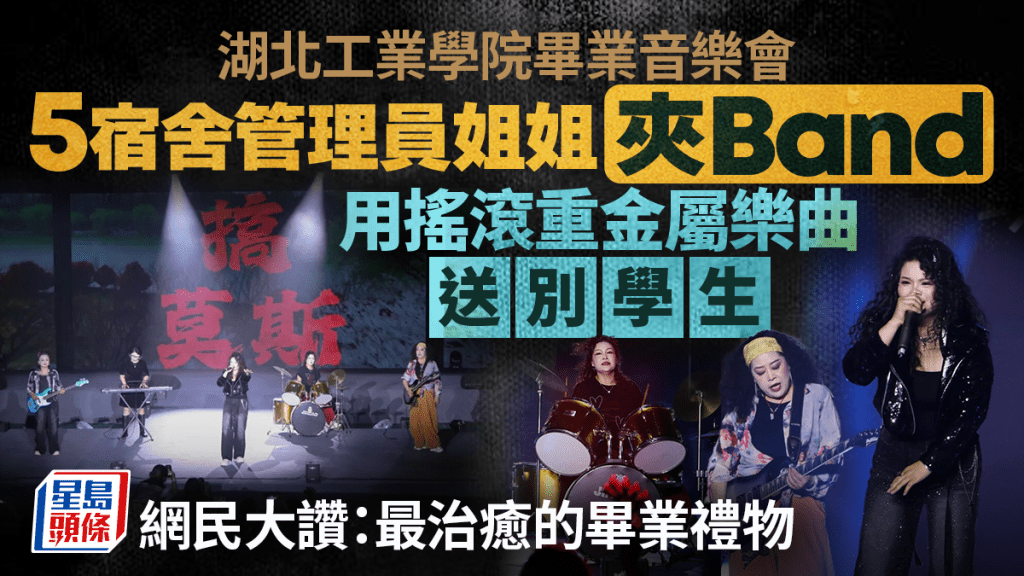 女版Beyond？︱學院宿管姨姨夾band  畢業音樂會高歌「查房金句」High爆全場｜有片