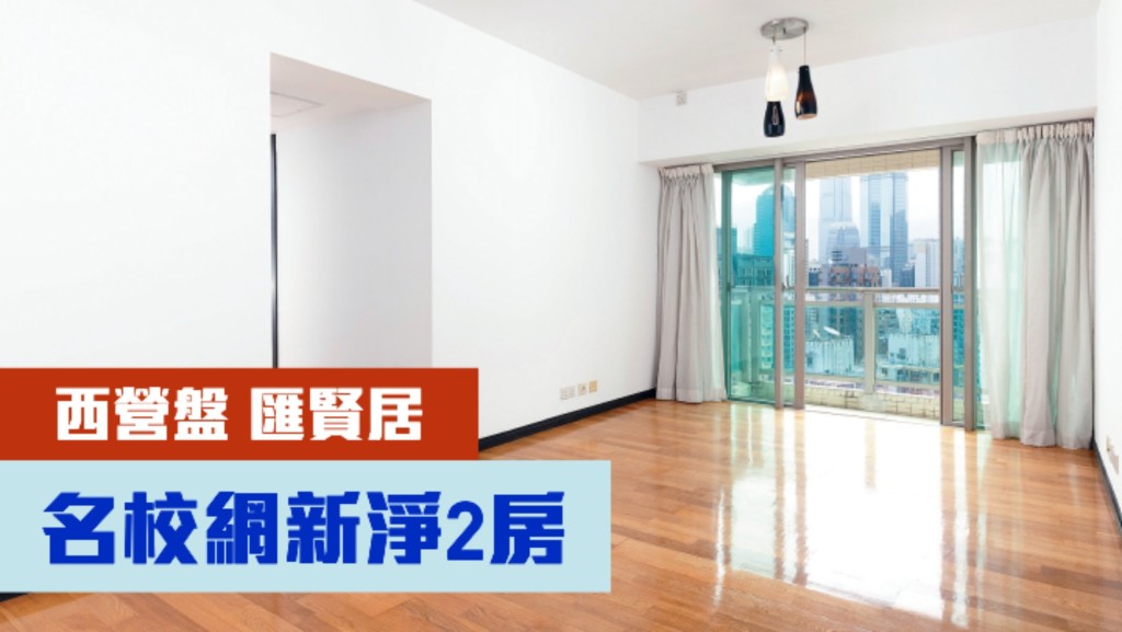西營盤匯賢居中層放盤單位，實用面積579方呎，現時叫價1330萬。