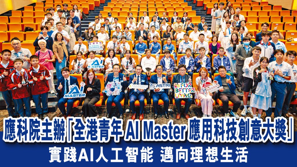 「全港青年AI Master應用科技創意大獎」比賽作品展覽暨頒獎禮,展出香港中學生應用人工智能,惠及社會發展的創意成果。