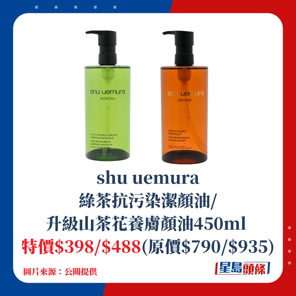 shu uemura绿茶抗污染洁颜油/升级山茶花养肤颜油450ml；特价$398/$488(原价$790/$935)